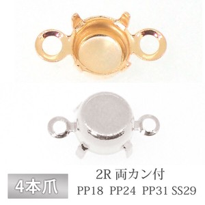 石座 4本爪 2R 両カン付 真鍮 生地 ゴールド ロジウム 金具 パーツ 手芸 ハンドメイド 材料