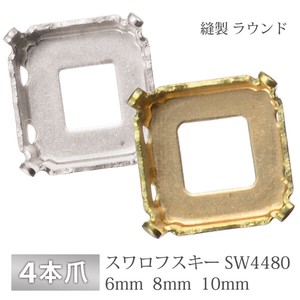 石座 4本爪 スワロフスキー SW4480用 縫製 真鍮 生地 ゴールド ロジウム 金具 パーツ