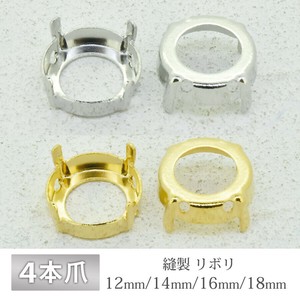 石座 4本爪 縫製 リボリ 真鍮 生地 ゴールド ロジウム 金具 パーツ 手芸