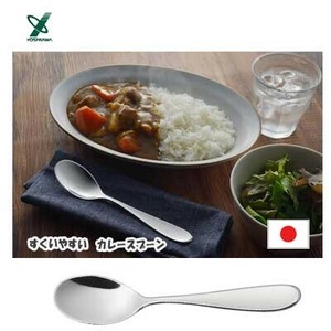 すくいやすい カレースプーン ステンレス製 ヨシカワ SJ3564 日本製