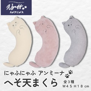 にゃふにゃふアンミーナ へそ天まくら  癒し 安眠 眠り 睡眠 ネックピロー 猫 ねこ好き ギフト