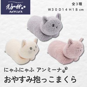 にゃふにゃふアンミーナ おやすみ抱っこまくら  癒し 安眠 眠り 睡眠 温活 抱きまくら 猫 ねこ好き ギフト