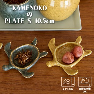 TAMAKI カメノコ プレートS 10.5cm [ タイ製 保存容器 調味料 キャニスター 瓶 おしゃれ かわいい 和食器 ]