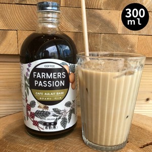 【カフェオレベース】【カフェオレベース（無糖/加糖 )希釈用(300ml)】オーガニックネパール自家焙煎