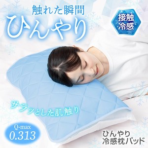 ひんやり冷感枕パッド