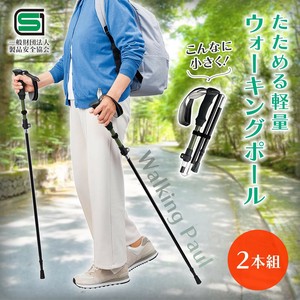 たためる軽量ウォーキングポール 2本組