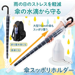 傘スッポリ伸縮ホルダー