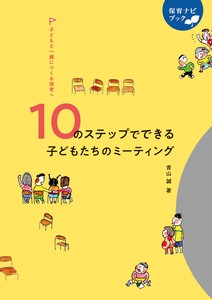 10のステップでできる子どもたちのミーティング【保育ナビブック】