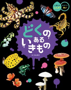どくの ある いきもの【しぜんの ふしぎ！　かがくの わ！】