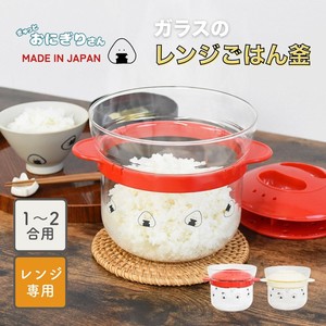 【2025秋冬新商品】ぎゅっとおにぎりさん ガラスのレンジご飯釜[日本製]