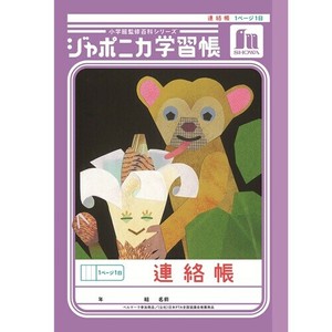 ★新商品11月中旬発売★【ショウワノート】 連絡帳1頁1日