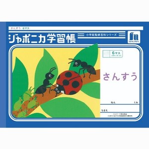 ★新商品11月中旬発売★【ショウワノート】学習帳 さんすうヨコ6マス字