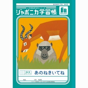 ★新商品11月中旬発売★【ショウワノート】学習帳 あのねきいてね84字