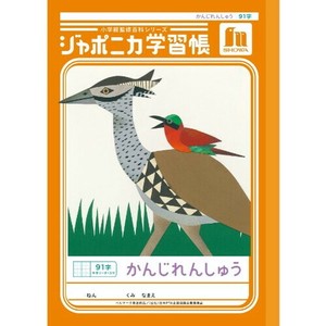 ★新商品11月中旬発売★【ショウワノート】 漢字練習91字
