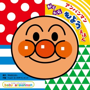 アンパンマン がらがら もようえほん【ベイビー・アンパンマン】