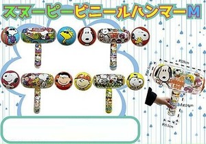 スヌーピー ビニールハンマーM 4種アソート