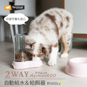 お留守番に！自動給水＆給餌器 ：アジムット AZIMUT 600 パピー ペット用食器