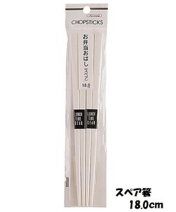 【スケーター】お弁当替え箸[スペア箸]2膳組み[18.0cm]