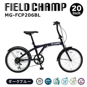 FIELD CHAMP(フィールドチャンプ)20インチ6段折畳み自転車BL ダークブルー MG-FCP206BL
