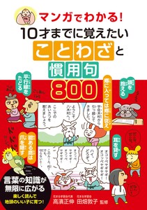 マンガでわかる！10才までに覚えたいことわざと慣用句800