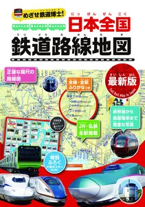 めざせ鉄道博士！日本全国鉄道路線地図〈最新版〉