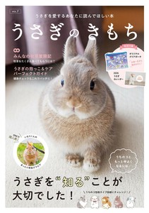 【予約販売】うさぎのきもちVOL.7