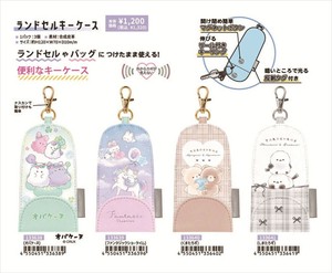 【予約品】ランドセルキーケース《 9/2(火) 予約〆切り》
