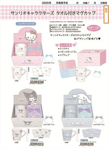 【予約品】サンリオ タオル付きマグカップ《 9/2(火) 予約〆切り》