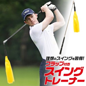 スイング練習に最適！　フラップ付きスイングトレーナー