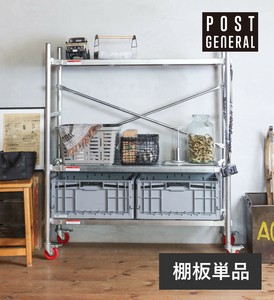 【直送可】スカフォールドライク シェルフ用棚板 POST GENERAL / ポストジェネラル