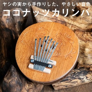7弦 ココナッツカリンバ〔彫り模様入り〕