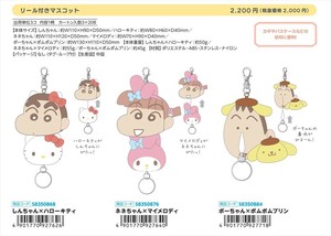 【予約品】クレヨンしんちゃん×サンリオキャラクターズ リール付きマスコット《 8/26(火) 予約〆切り》