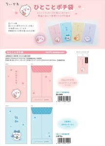 【予約品】ちいかわ ひとことポチ袋《 8/26(火) 予約〆切り》