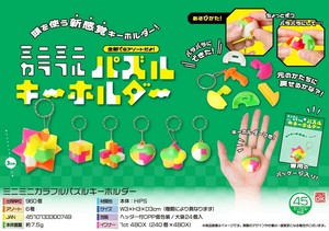 ミニミニカラフルパズルキーホルダー