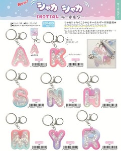 【8月31日締切】シャカシャカイニシャルキーホルダー (my)
