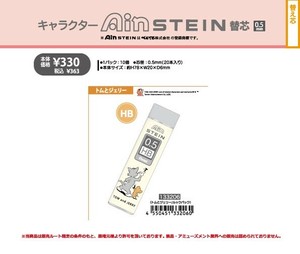 【8月31日締切】トムとジェリー Ain 替芯 (my)