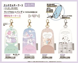【8月31日締切】ランドセルキーケース (my)