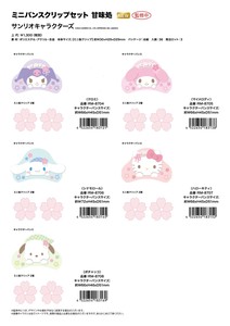 【8月31日締切】サンリオ ミニバンスクリップセット 甘味処 （NI）