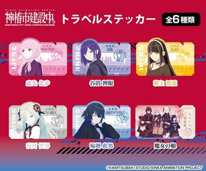 神椿市建設中。　トラベルステッカー