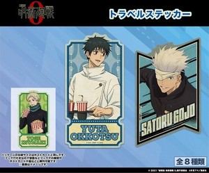 「劇場版 呪術廻戦0」　トラベルステッカー