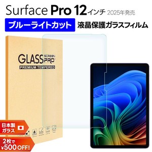 Surface Pro 12インチ フィルム ブルーライトカット ガラスフィルム