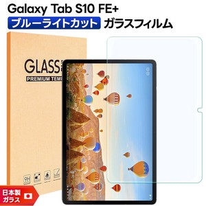 Galaxy Tab S10 FE+ ブルーライトカット フィルム ガラスフィルム 保護フィルム