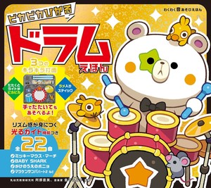 【人気商品】ピカピカひかる ドラムえほん