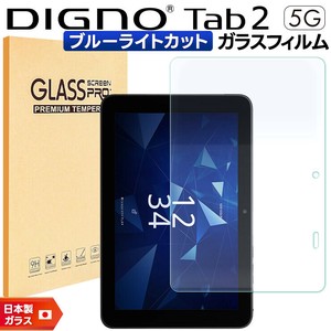 DIGNO Tab2 5G ブルーライトカット フィルム ガラスフィルム 保護フィルム