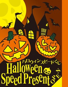 <ハロウィン>ハロウィンスピードくじ（1枚）