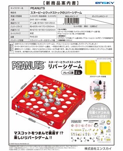 【9月1日締切】スヌーピー リバーシゲーム (MM)