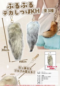 ぶるぶるデカしっぽ キーホルダー