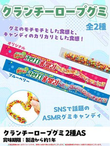 クランチーロープグミAS