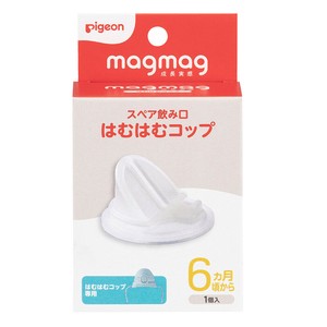 ピジョン* magmag（マグマグ）成長実感 スペア飲み口 はむはむコップ