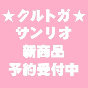 【9月4日締切】クルトガKS サンリオ 25-11 セット (KO)